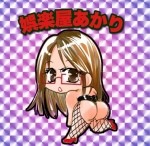 あかり 日記