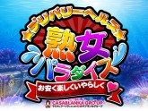 熟女パラダイス　本庄店（カサブランカグループ）