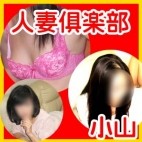 人妻倶楽部小山店