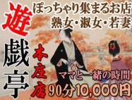 遊戯亭 本庄店 90分1万円