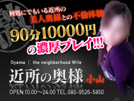 近所の奥様 小山