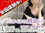 こあくまな熟女たち太田店(KOAKUMAグループ)