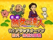 高崎　熟女の達人