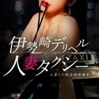 人妻タクシー 