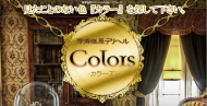 Colors（カラーズ）