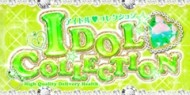 アイドルコレクション