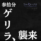 リトルマーメイド