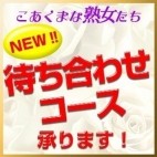こあくまな熟女たち太田店(KOAKUMAグループ)