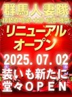 群馬人妻隊高崎、伊勢崎、太田、前橋、藤岡