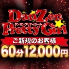ダンゼン☆プリティガール