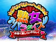熟女パラダイス　本庄店（カサブランカグループ）