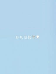 11/2  シーズ　S様 日記