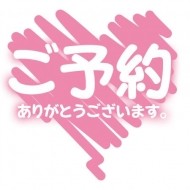 【ご予約】 日記