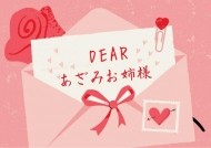 私信:あざみお姉様 日記