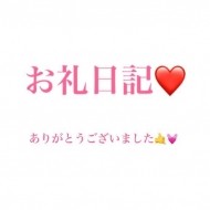 お礼💓0305💌 日記