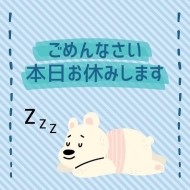 本日お休みです? 日記