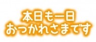 戻りました 日記