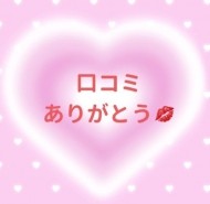 お礼写メ日記 日記