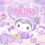 11月8日の?お礼日記? 日記