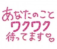 あなたのことワクワク待ってます💕‪ 日記