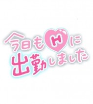 今日もHに出勤しました😍エロ😍エロ💓‪ 日記