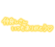 お礼❤️ 日記