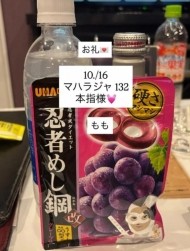 10/16お礼💌マハラジャ 132 本指様💓 日記