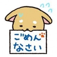 ごめんなさい 日記