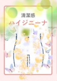 ♡ハイジニーナ♡ 日記