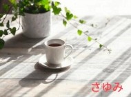 おはようございます 日記