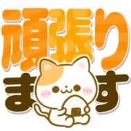 お疲れ様です 日記