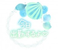 11:00～出勤 日記