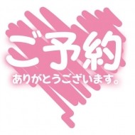 【引き続きご予約】 日記