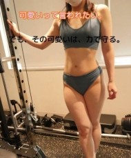 可愛いって言われたい。 でも、その可愛いは、力で守る 日記
