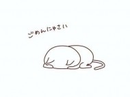 ごめんなさい? 日記