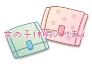 女の子の日休暇に 日記