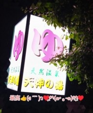 温泉♨️最高😊😍❤️ 日記