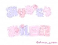 8日のお礼💌 日記