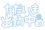 ただいま待機(*´³`*) ㄘゅ💕 日記