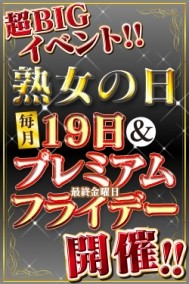 ☆☆☆毎月19日とプレミアムフライデーは【熟女の日イベント】開催☆☆☆ 日記