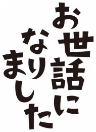 お疲れ様でした 日記