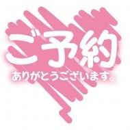 【ご予約】 日記