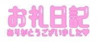 お礼💌日記😊💞💐😚🫰🏻💞仲良しお兄様💓‪ 日記