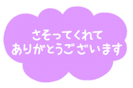 お礼♪ 日記