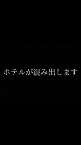 ??ホテルが混み始めました 日記
