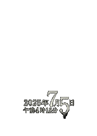 2025年7月5日午前4時18分 日記