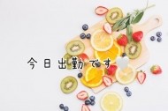 久々の出勤かなぁ～🍒´- 日記