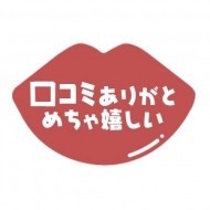 お礼日記❣️　口コミありがとう💋 日記