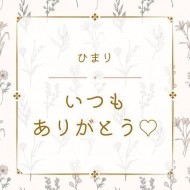 感謝でいっぱい♡ 日記