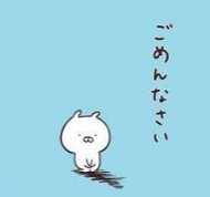 ごめんなさい 日記